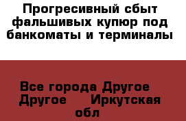 Прогресивный сбыт фальшивых купюр под банкоматы и терминалы. - Все города Другое » Другое   . Иркутская обл.